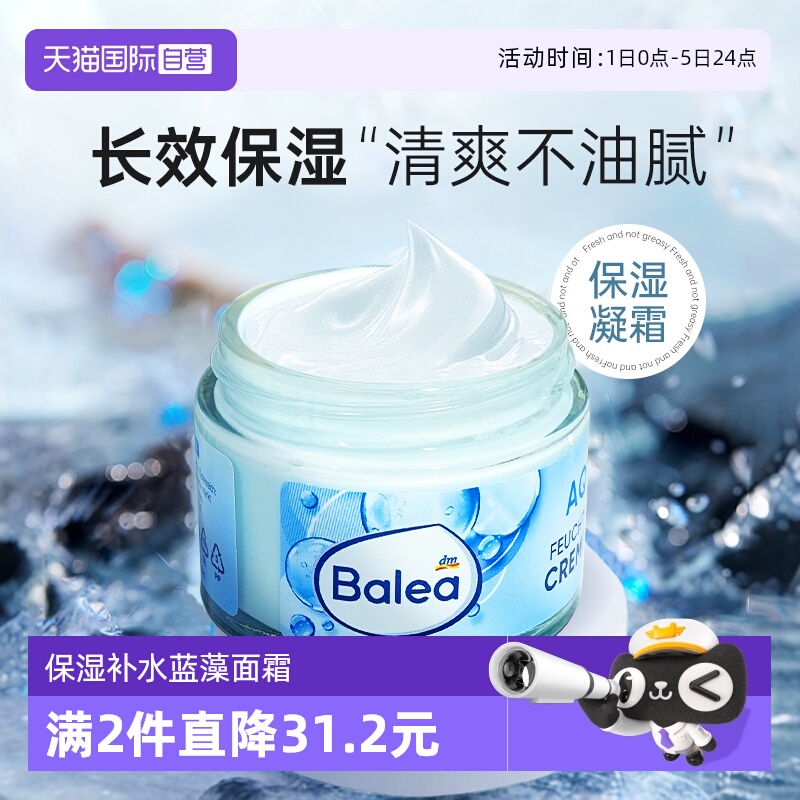 Balea芭乐雅蓝藻面霜补水保湿