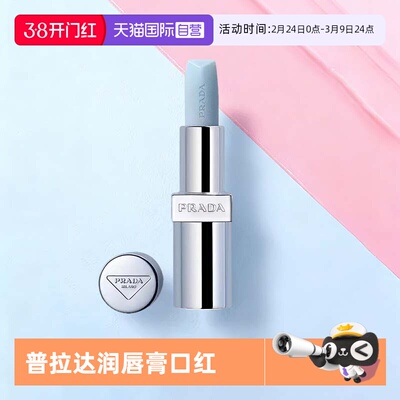 【自营】PRADA普拉达润唇膏口红3.8g莫测蓝触唇转粉润唇膏送礼物