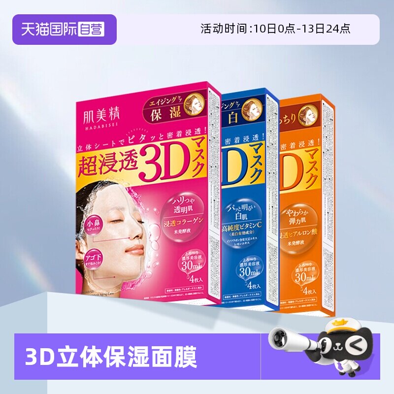 【自营】Kracie肌美精3D面膜4片*3盒深层补水去黄保湿面膜贴胶原