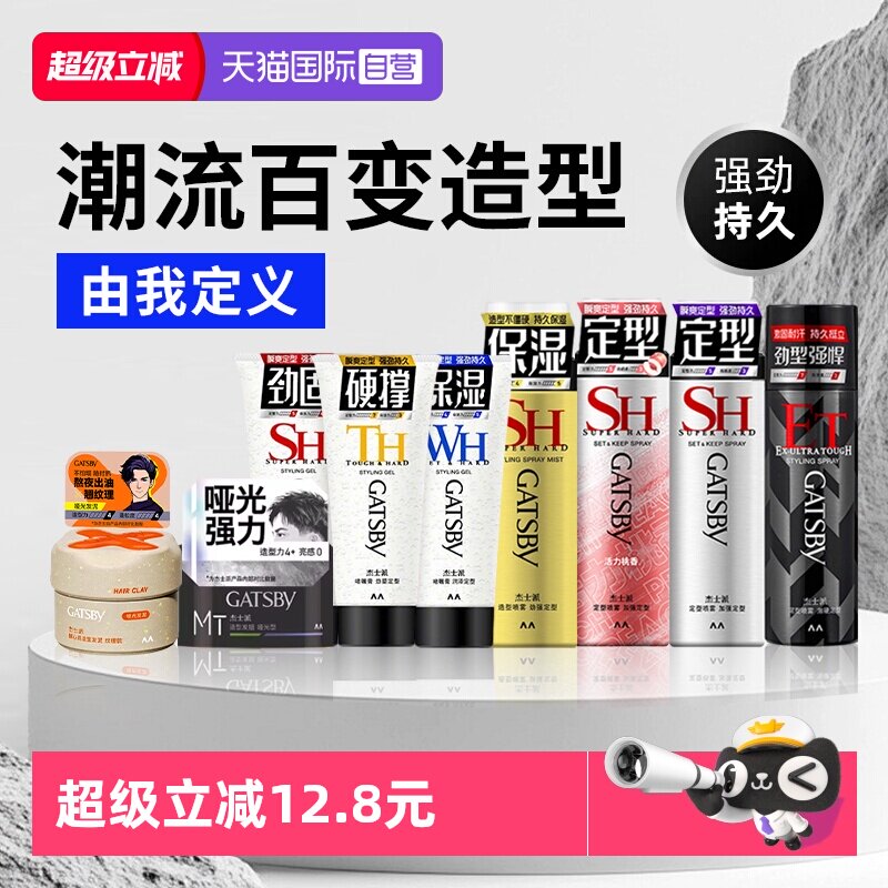 【自营】Gatsby杰士派定型喷雾发胶速干发泥发蜡啫喱膏加强定型男