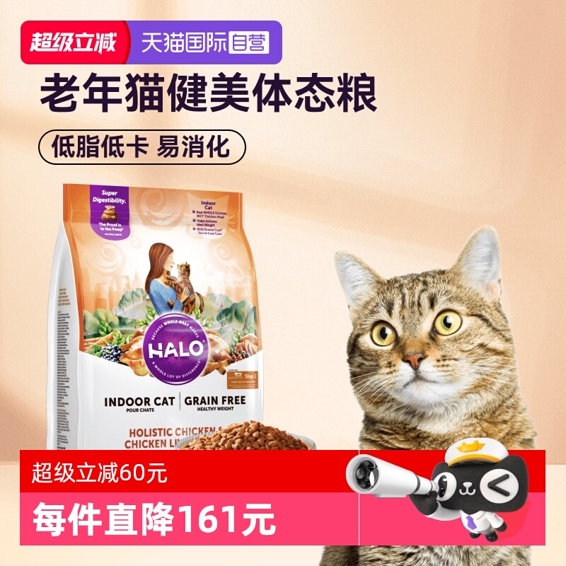 Halo自然光环猫粮健美体态老年猫