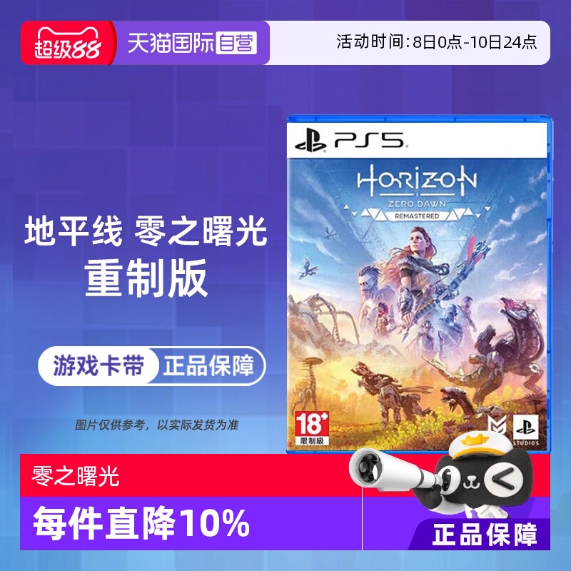 【自营】索尼PS5游戏光盘 地平线 期待黎明 零之曙光 重制版 中文 香港直邮