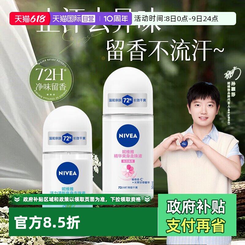 【自营】Nivea/妮维雅止汗露爽身走珠液腋下清新淡香抑汗滚珠香体