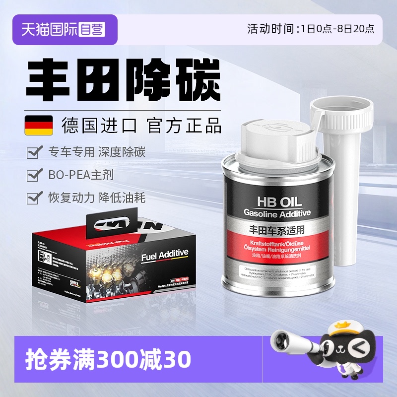 德國進口HB豐田專用燃油寶除積碳