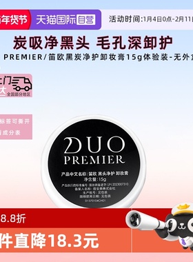 【自营】笛欧日本DUO卸妆膏小样旅行装祛黑头深层清洁敏肌适用