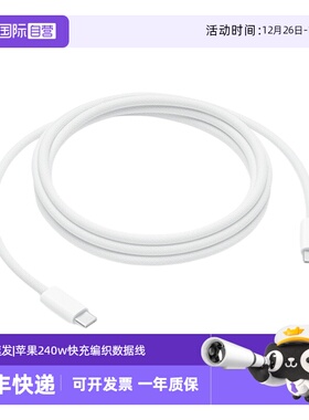 【自营】Apple/苹果 240W编织数据线适配MacBook/Air/iMac/mini/Apple Vision Pro/iPhone16USB-C快充充电线