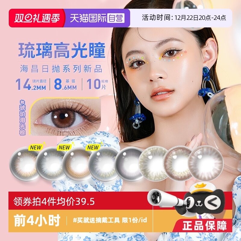 海昌美瞳日抛10片彩色隐形眼镜