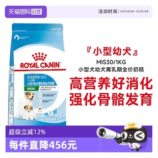 1KG 皇家狗粮小型犬幼犬离乳期全价奶糕营养犬主粮MIS30 自营