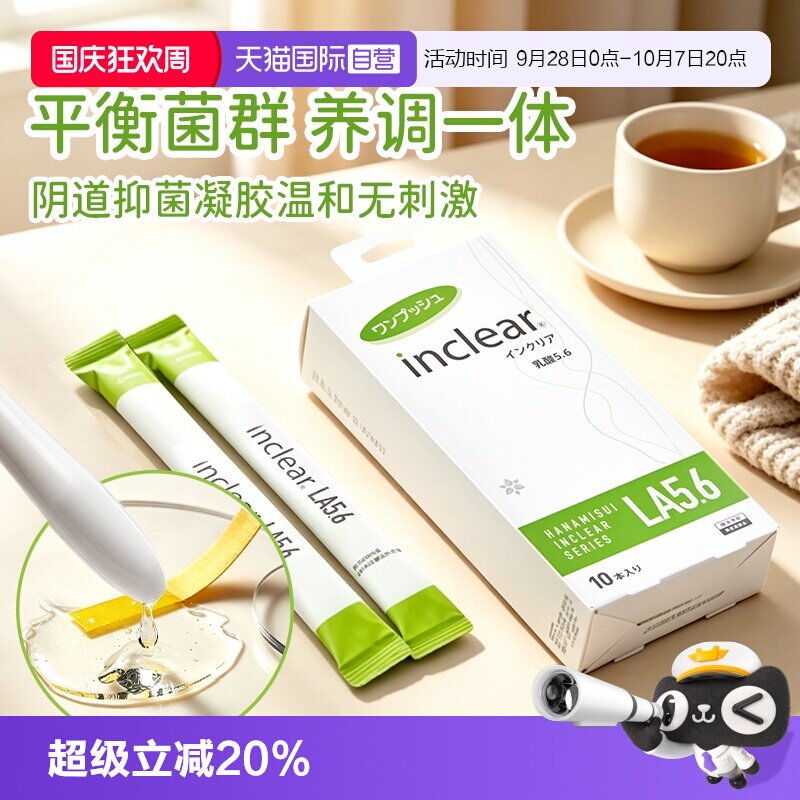 【自营】hanamisui女性私密护理凝胶 inclear乳酸加强版 10支装图片