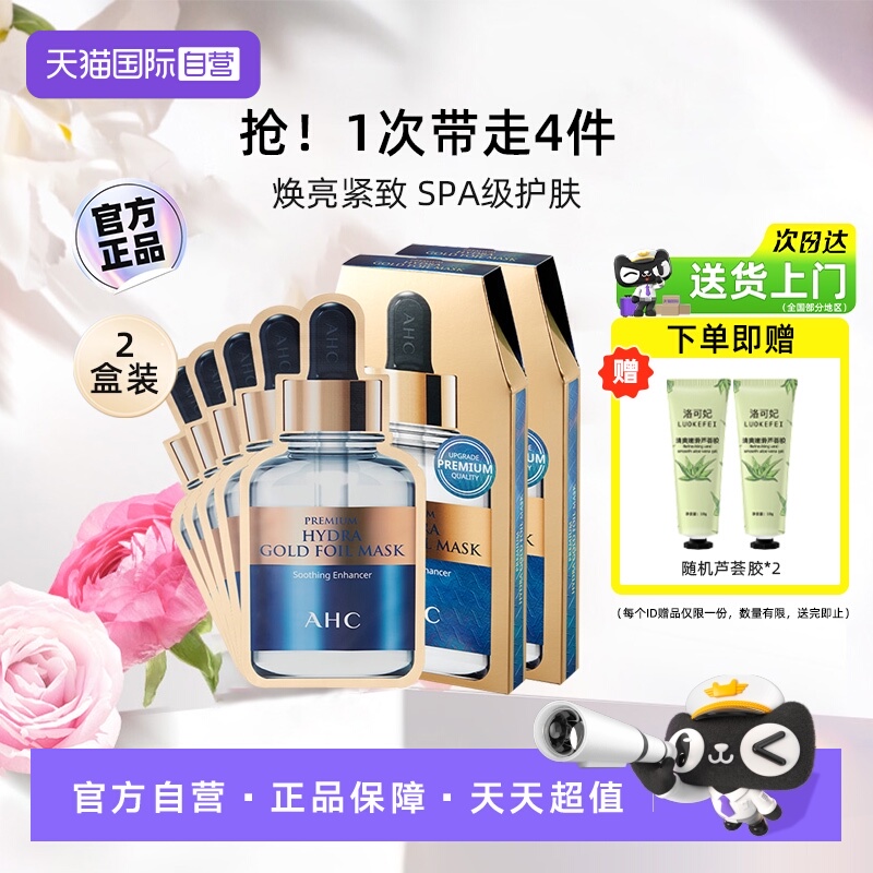 【自营】AHC黄金蒸汽B5玻尿酸面膜女补水保湿抗皱紧致2盒贴片正品