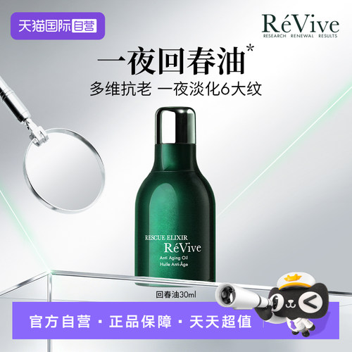 【自营】REVIVE瑞维斐赋活润肤抗皱修护面部精华油 一夜回春油