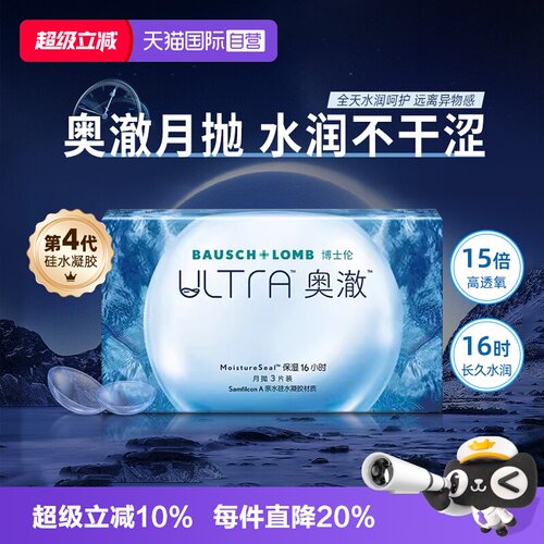 【自营】博士伦硅水凝胶ultra奥澈水润隐形近视眼镜进口月抛1片装