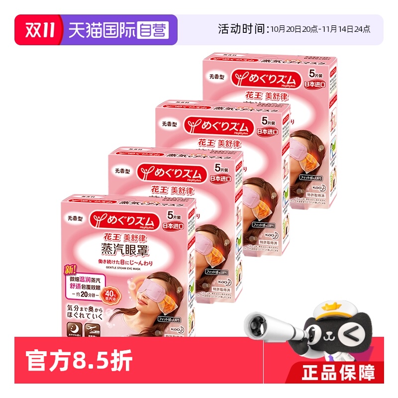 【自营】官方花王美舒律蒸汽眼罩遮光睡眠 5片*4盒多香型柚子玫瑰