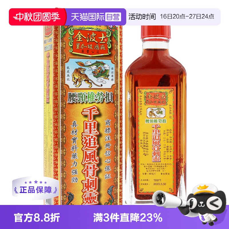 【自营】【TVB推荐】中国香港金波士千里追风骨刺灵活络油40ml图片