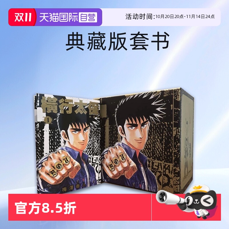 横行太保典藏版盒装套书