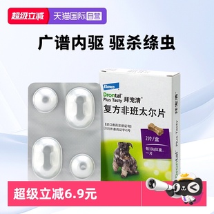 2kg以上通用2粒装 德国拜宠清犬用体内驱虫药除蛔虫 自营