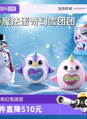 【自营】zuru独角魔法蛋奇幻雪团团奇趣惊喜蛋盲盒企鹅毛绒大公仔