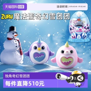 zuru独角魔法蛋奇幻雪团团奇趣惊喜蛋盲盒企鹅毛绒大公仔 自营