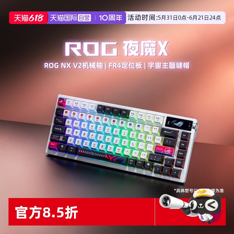 ROG夜魔X三模客制化机械键盘华硕