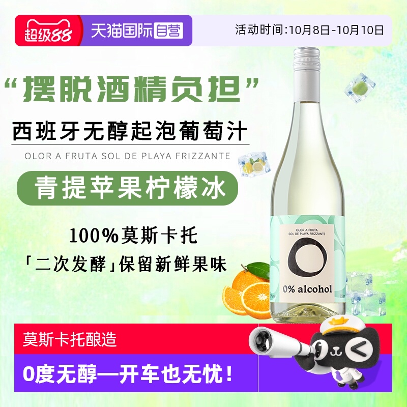 【自营】西班牙进口无酒精莫斯卡托白葡萄酒0度无醇起泡气泡酒