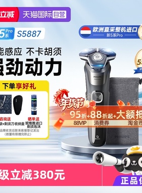 【自营】【欧洲进口】飞利浦电动剃须刀蜂巢升级S5系S5887送男友