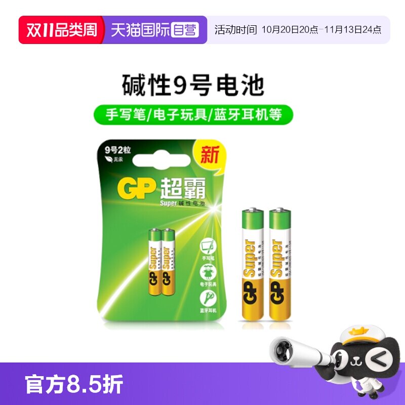 【自营】GP超霸碱性电池9号电池1.5V电子手写笔触控笔九号电池2粒AAAA电池surface手写笔蓝牙耳机遥控器电池