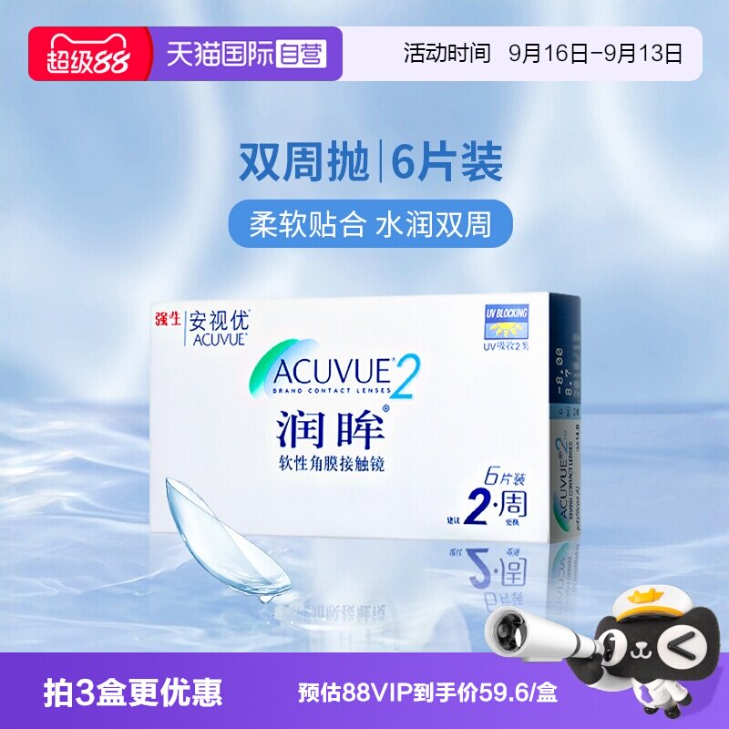 【自营】美国强生安视优润眸双周抛近视隐形眼镜6片水凝胶