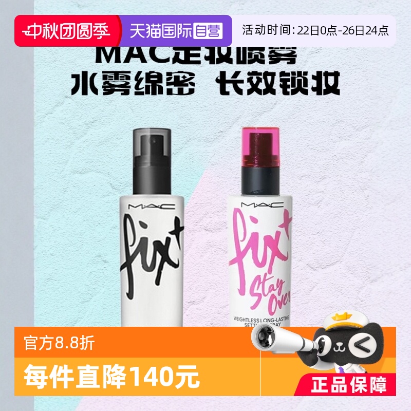【自营】MAC/魅可定妆妆前保湿喷雾 原味ORIGINAL控妆水/定妆紫喷
