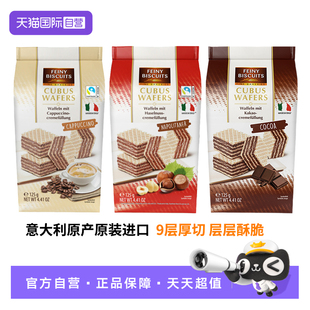 【自营】福囡囡FEINY意大利原装进口榛子夹心威化饼干办公室零食