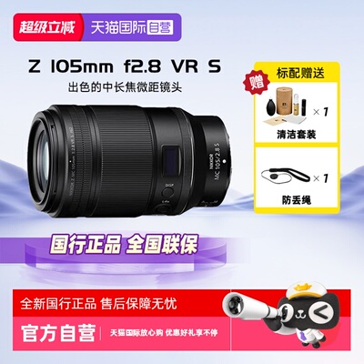 【自营】Nikon/尼康Z 105mm f2.8 VR S 定焦镜头Z 105 F2.8微距