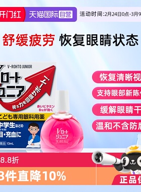 【自营】ROHTO乐敦青少年专用维生素眼疲劳模糊干涩眼药水13ml
