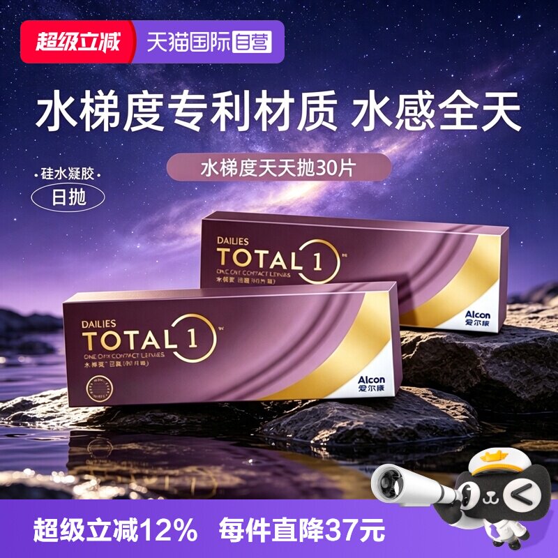 【自营】爱尔康水梯度天天抛日抛隐形眼镜30片装硅水凝胶官方授权