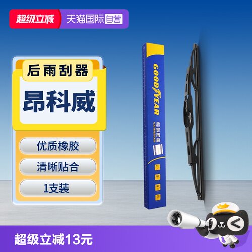 固特异别克昂科威后雨刮