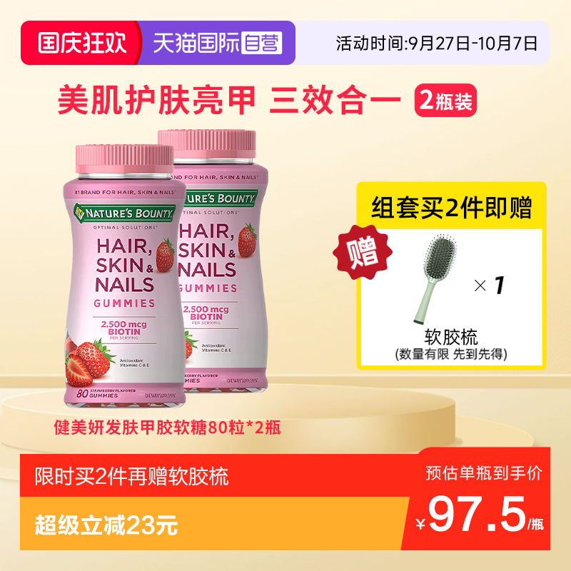自然之宝发肤甲软糖80粒*2瓶