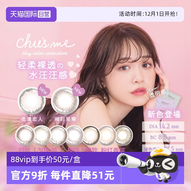 chusme情书款美瞳收藏加购优先发下单送好礼