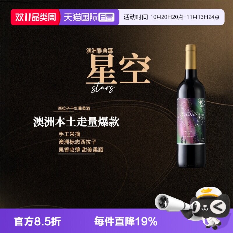 【自营】澳洲iCuvee雅典娜星空西拉子干红葡萄酒750ml酒庄直供