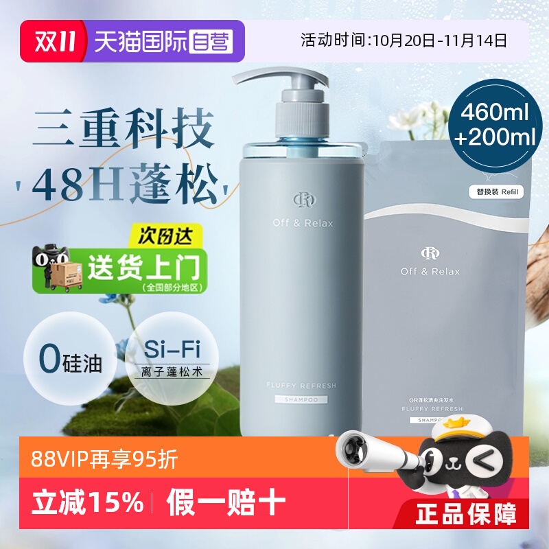【自营】OffRelax清爽蓬松or洗发水控油无硅油细软扁塌460+200