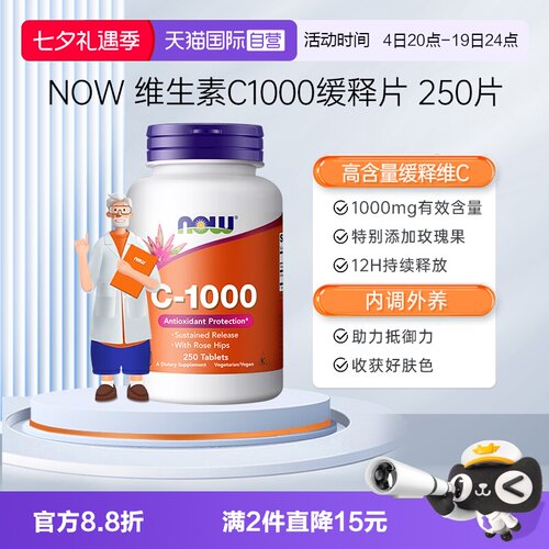 【自营】NOW诺奥维生素C1000mg天然无糖免疫玫瑰果缓释VC250片