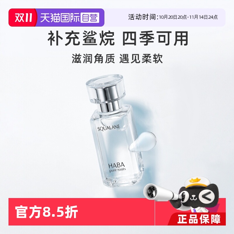 精纯鲨烷滋润干燥肌肤HABA