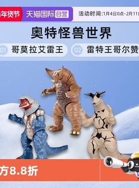 【自营】【中文版】奥特怪兽世界 哥莫拉 艾雷王 雷特王 哥尔赞