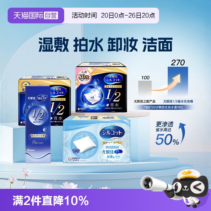 【自营】Silcot/舒蔻尤妮佳化妆棉卸妆湿敷专用1/2省水型多功能