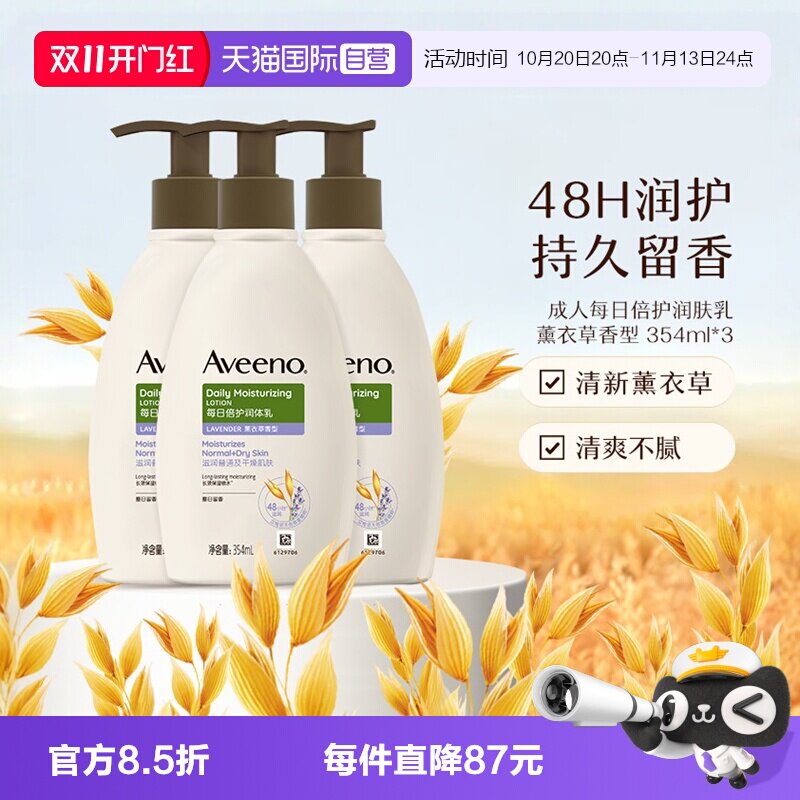 【自营】Aveeno/艾惟诺成人润肤乳身体乳滋润保湿薰衣草354ml*3