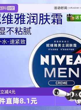 【自营】Nivea/妮维雅男士面霜润肤霜脸部保湿补水小蓝罐擦脸油