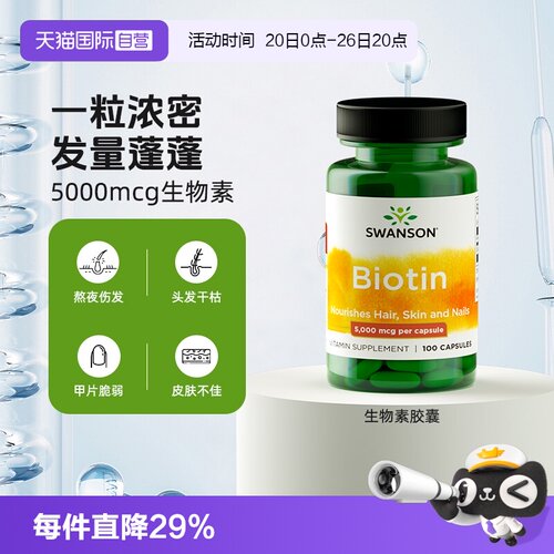 【自营】斯旺森swanson 生物素营养胶囊