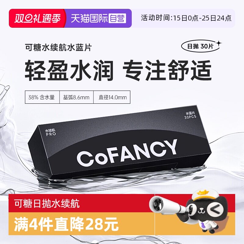 【自营】COFANCY可糖水续航日抛30片透明隐形眼镜近视水润透氧