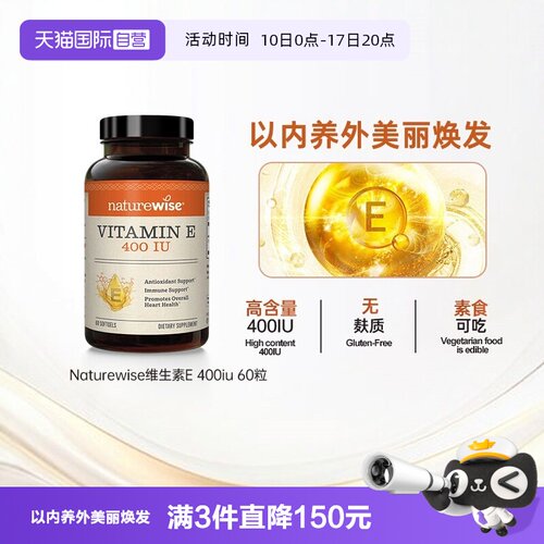naturewise维生素E助力皮肤健康