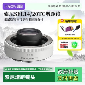【自营】索尼SEL14TC 1.4X倍相机镜头增距镜 SEL20TC  2.0 海外版