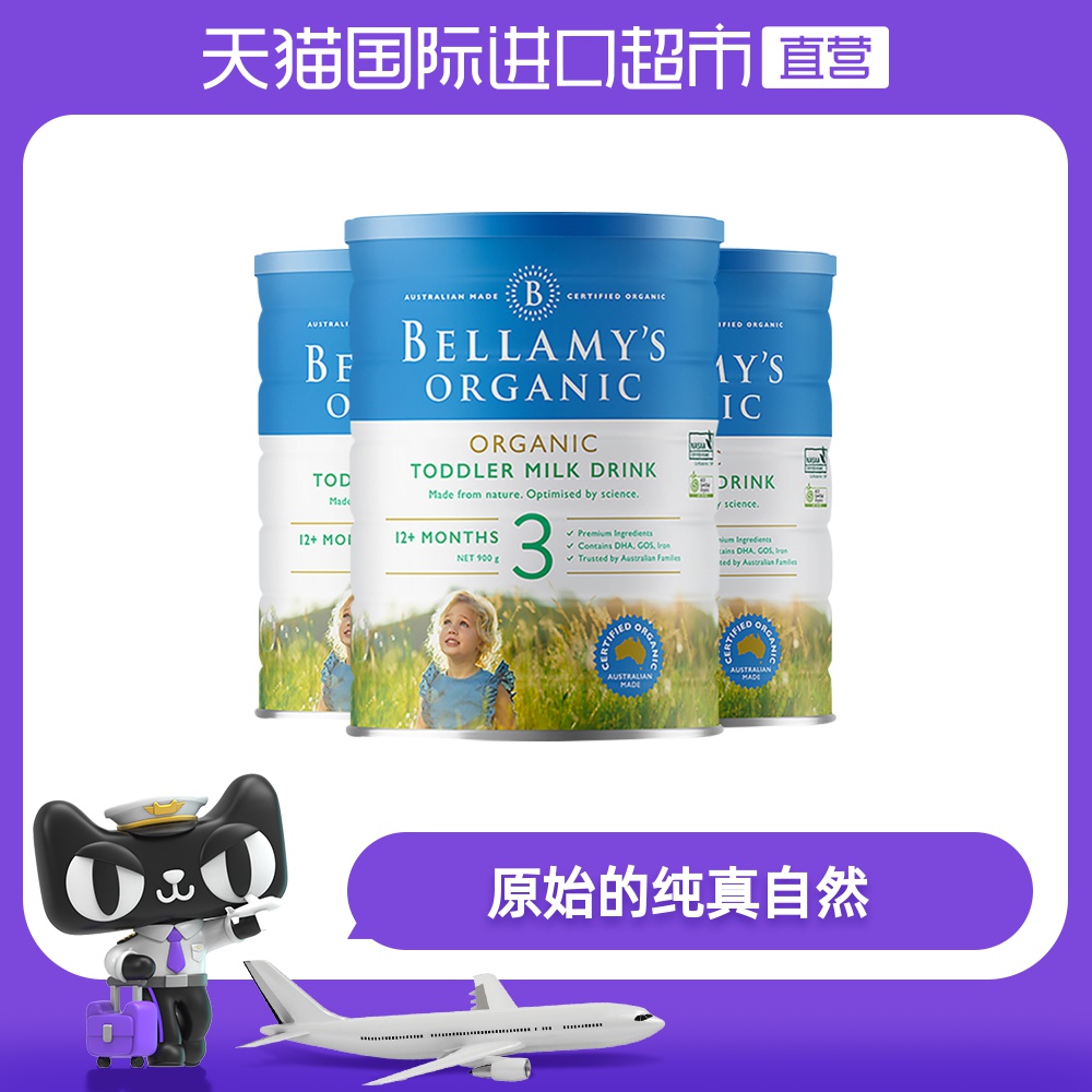 澳洲贝拉米进口有机婴幼儿全乳糖配方奶粉3段（1-3岁）900g*3罐