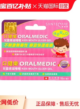 【自营】Santecare尚护健口健乐儿童口腔啫喱缓解口腔溃疡10ml/支