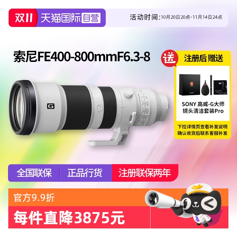 【自营】索尼FE 400-800mm F6.3-8 全画幅超远摄变焦G镜头 400800